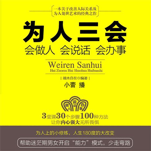 【有聲書】为人三会：会做人会说话会办事 0