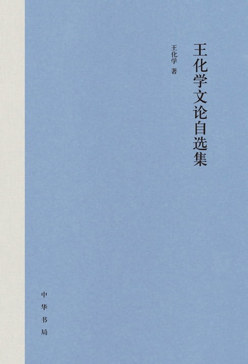 【電子書】王化学文论自选集 0