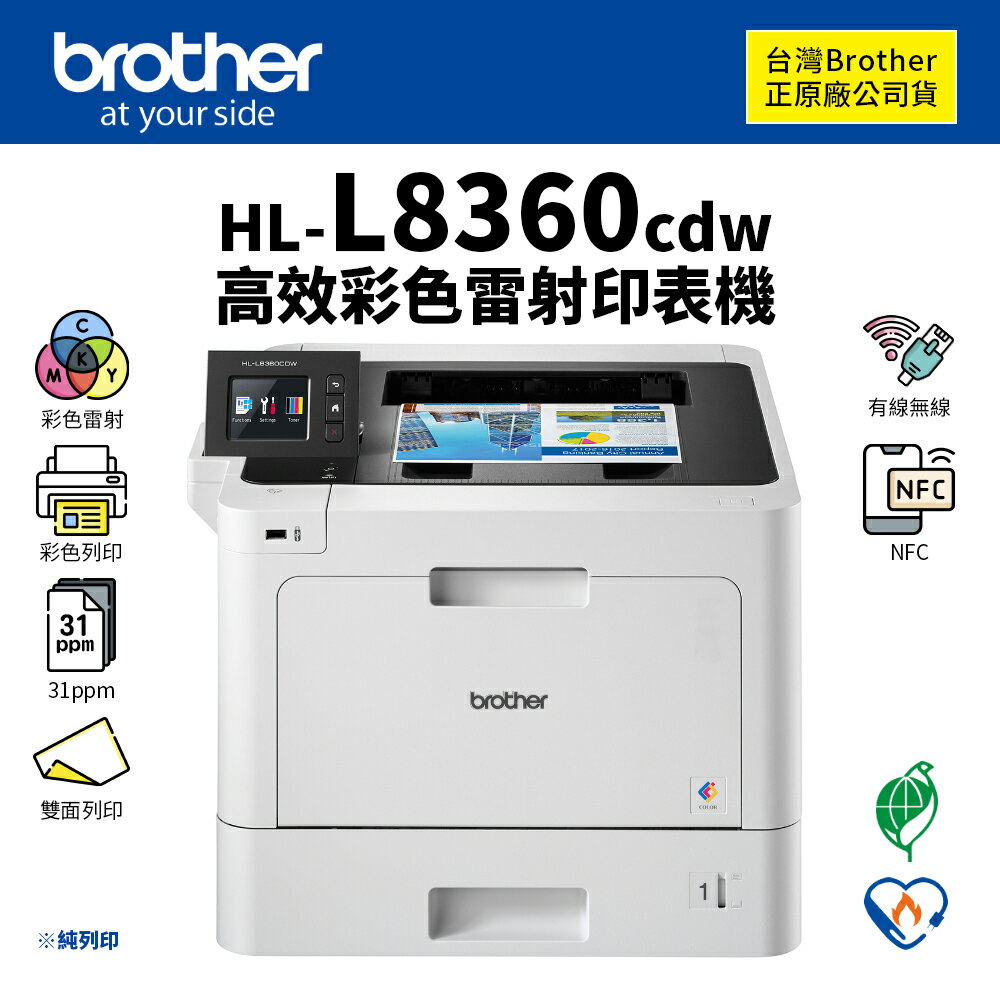 【有購豐 請確認貨況】Brother HL-L8360CDW 高效彩色雷射印表機(純列印)｜適TN-451、TN459