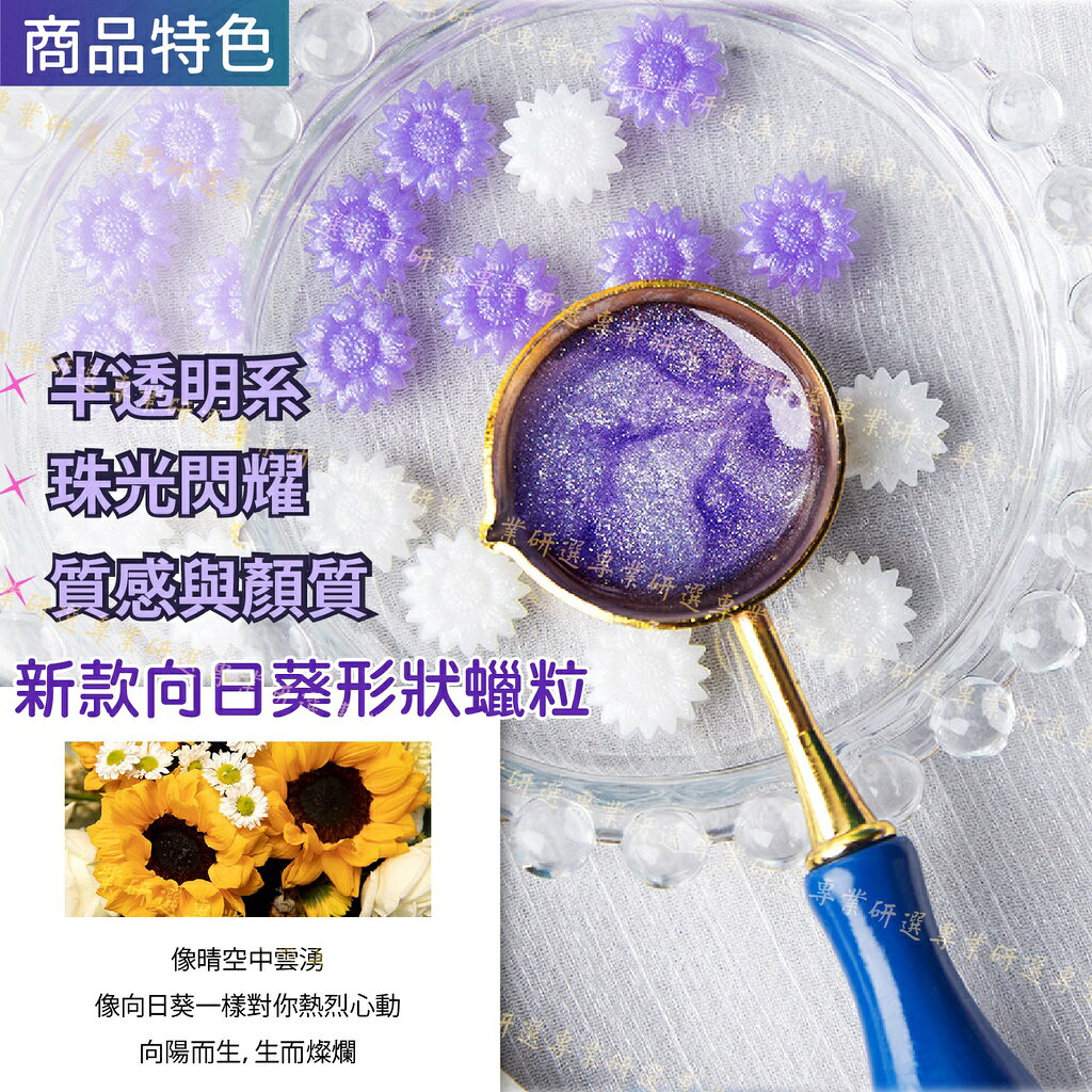 【台灣現貨  】封蠟章 火漆印章 封蠟禮盒 火漆禮盒 質感禮盒 向日葵形蠟粒 夢幻配色 套裝齊全 10款任選 5