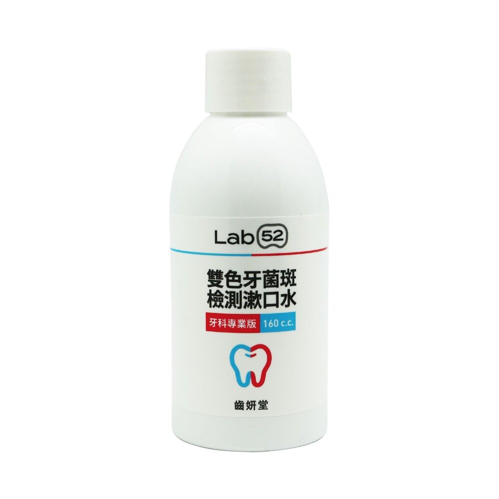 【牙齒寶寶】Lab52齒妍堂雙色牙菌斑檢測漱口水160cc(牙科專業版)