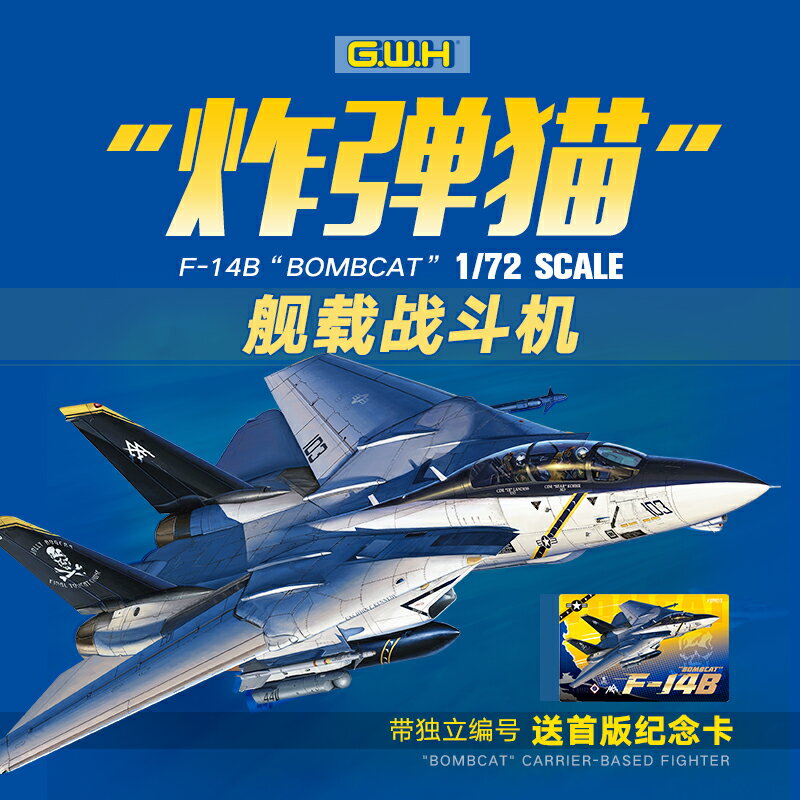 拼裝模型 飛機模型 戰機玩具 航空模型 軍事模型 3G模型 長城拼裝飛機 L7208 1/72 美國現代F-14B炸彈貓艦載戰斗機 送人禮物 全館免運