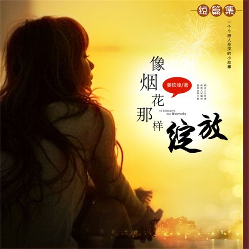 【有聲書】像烟花那样绽放 0