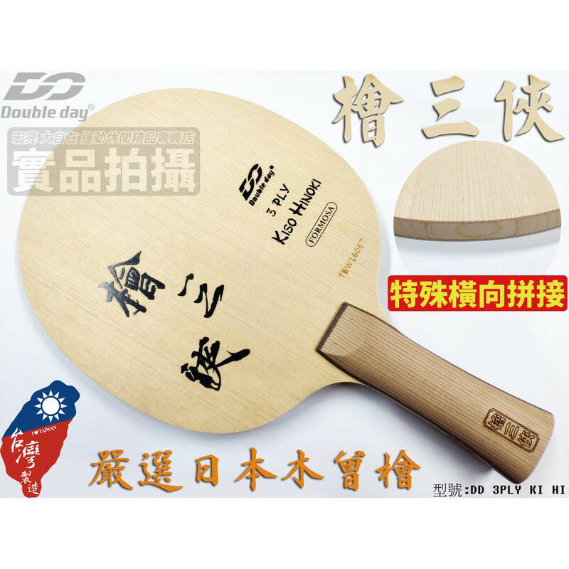 Double Day DD 桌球拍 檜三俠 檜三夾 純木 桌拍 乒乓球拍 DD 3PLY KI HI【大自在運動休閒精品店】
