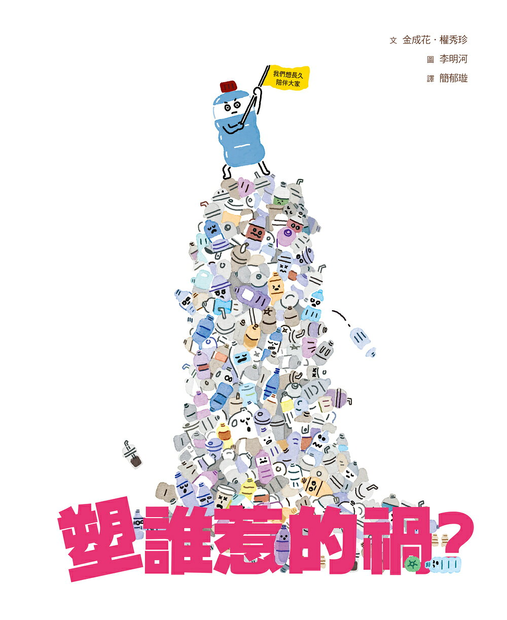 塑誰惹的禍？ 1