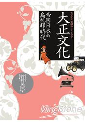 大正文化：帝國日本的烏托邦時代 | 拾書所