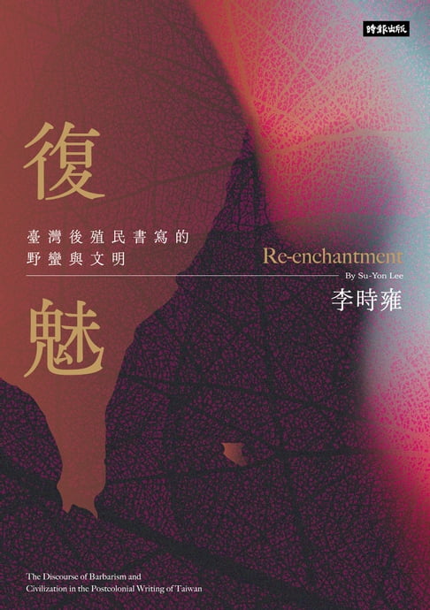 【電子書】復魅：臺灣後殖民書寫的野蠻與文明