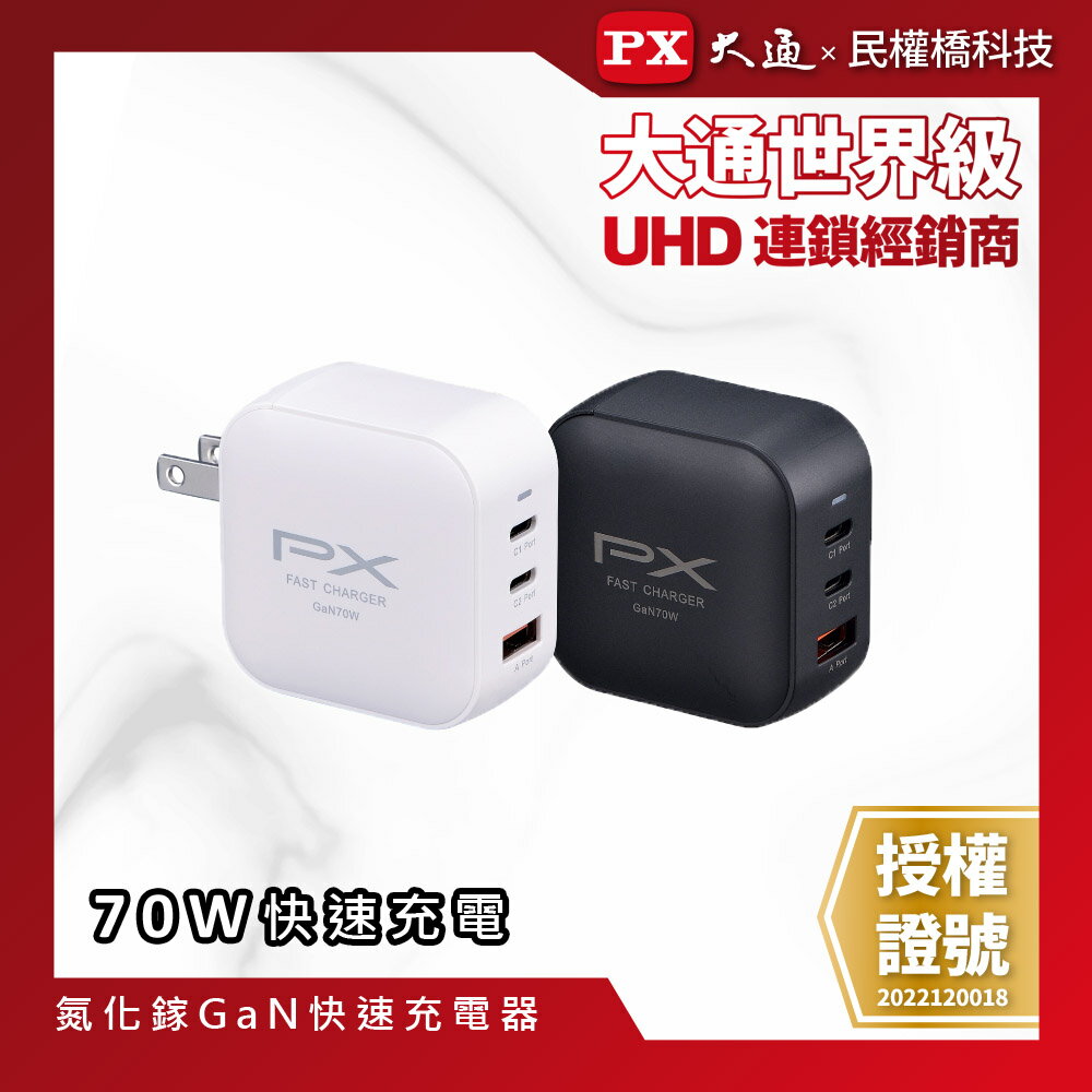 PX大通 PWC-7012 氮化鎵 70W 快充充電頭 快充頭 充電器 GaN Type-C USB-A