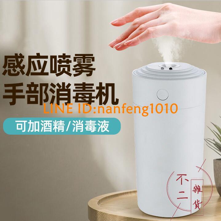 防疫自動感應洗手機智慧手部室內消毒機器酒精消毒液噴霧霧化【不二雜貨】