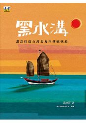 黑水溝--漫談打造台灣北海岸傳統帆船