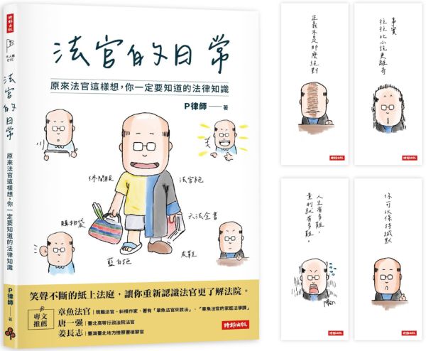 【首刷限量贈：法官語錄書籤套組】法官的日常：原來法官這樣想，你一定要知道的法律知識【城邦讀書花園】