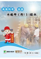 水處理工程(上)：給水(高普特考技師)