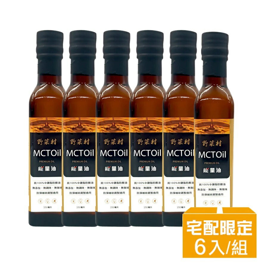 【野菜村】MCT 能量油250ml 六瓶組 0