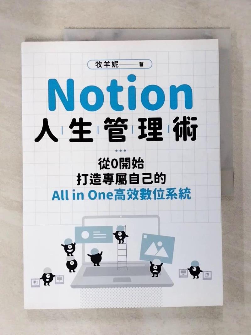 【書寶二手書T6／財經企管 DS7】Notion人生管理術：從0開始，打造專屬自己的All in One高效數位系統 牧羊妮