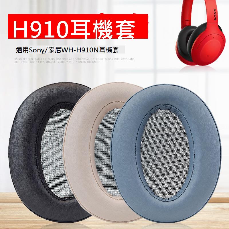適用索尼Sony WH-H910N頭戴式耳機海綿套耳罩耳麥海綿墊皮質保護套卡扣頭梁墊橫梁配件更換