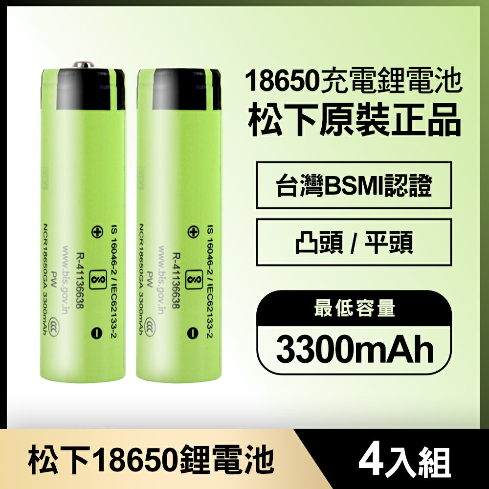 松下 18650充電鋰電池3300mAh 4入(原裝正品/臺灣BSMI認證)【WD0005】(SD0018M)