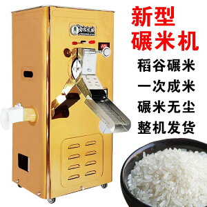 【最低價 公司貨】新型碾米機家用220V稻谷小麥剝殼玉米大豆去皮精胚芽磨米機打米機
