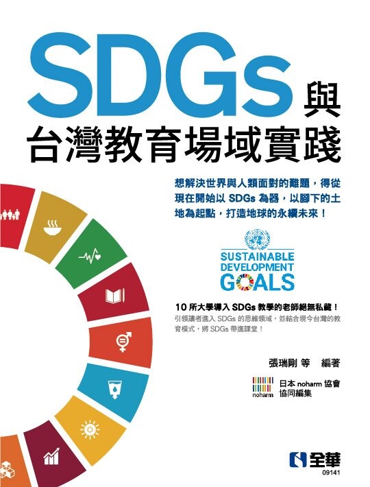SDGs與台灣教育場域實踐 (1版) 張瑞剛  全華