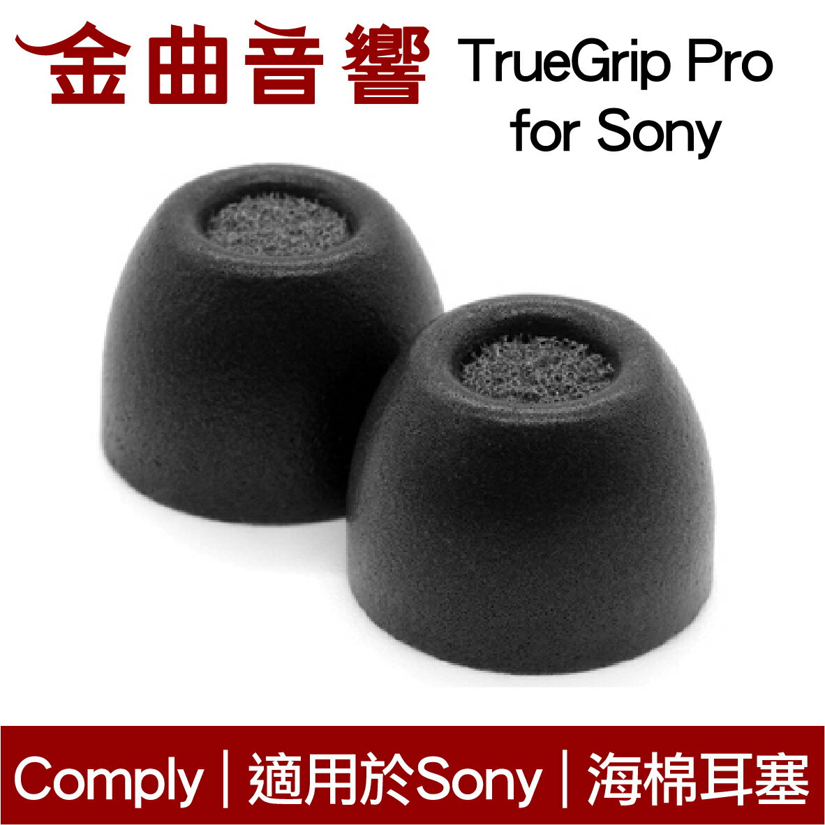 【點數 9%】 Comply TrueGrip™ Pro for SONY 真無線 藍芽耳機 海棉 耳塞 WF-1000XM5 | 金曲音響