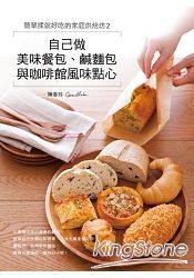 簡單揉就好吃的家庭烘焙坊2自己做美味餐包、鹹麵包與咖啡館風味點心