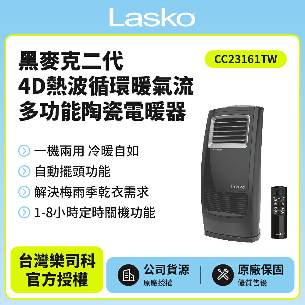 【美國Lasko】黑麥克二代4D熱波循環暖氣流多功能陶瓷電暖器CC23161TW