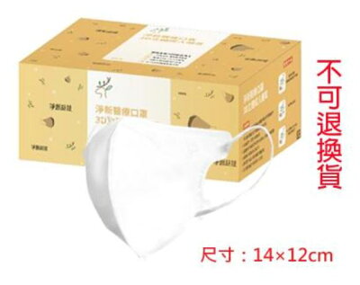 【淨新】3D立體醫用口罩 成人醫用口罩 細耳 50片入 醫療口罩 C型口罩