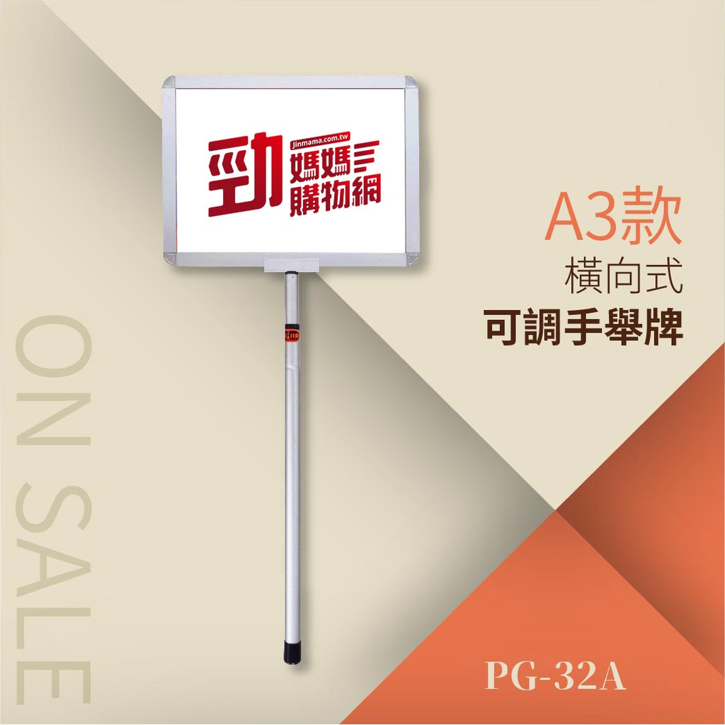 【最便宜】可調手舉牌-橫向式（A3-含壓克力）PG-32A 告示牌 公佈欄 指示牌 公告牌 牌子 台灣製造 站立式插牌