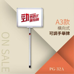 【最便宜】可調手舉牌-橫向式（A3-含壓克力）PG-32A 告示牌 公佈欄 指示牌 公告牌 牌子 台灣製造 站立式插牌