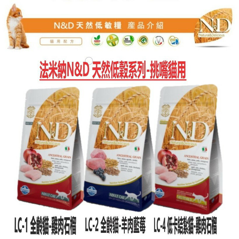 Farmina 法米納N&D 天然低穀貓糧 1.5KG WDJ推薦 貓飼料 貓咪食品 低敏貓糧