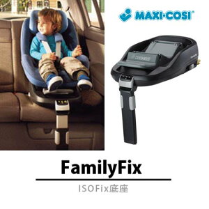 Maxi-Cosi FamilyFix ISOFix汽車底座