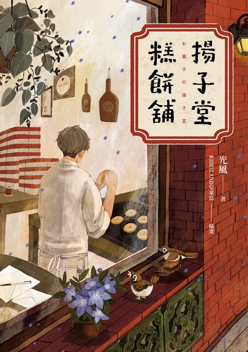 【電子書】揚子堂糕餅舖