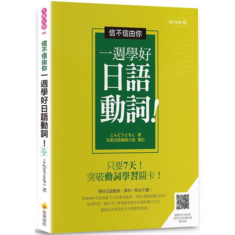 信不信由你一週學好日語動詞！QR Code 版（隨書附作者親錄標準日語朗讀音檔QR Code）