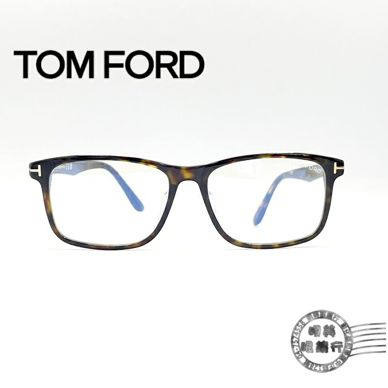 ◆明美鐘錶眼鏡◆TOM FORD/TF5752 FB- 052 /經典玳瑁色/亞洲版/光學鏡框