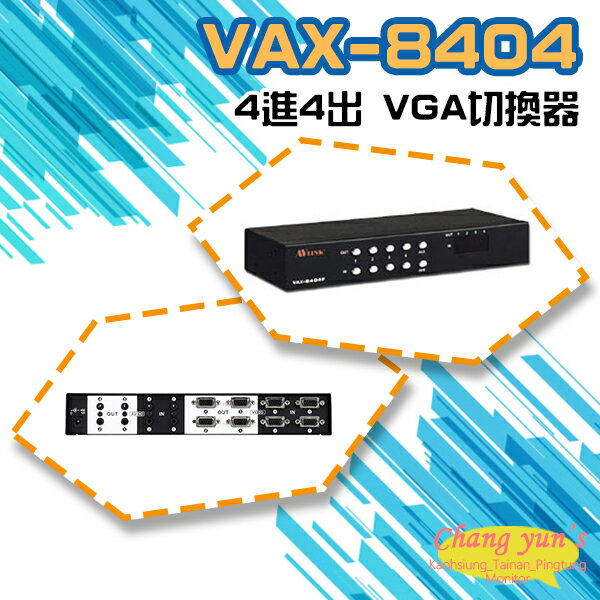 昌運監視器 VAX-8404 4進4出 VGA 影音矩陣切換器 分享器 電腦螢幕(以新款VGA-0404AN-MI出貨)【APP下單跨店最高22%點數回饋】