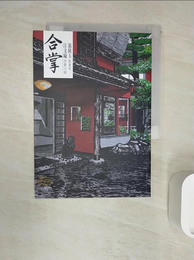 【書寶二手書T1／文學 R1L】合掌 翁倩玉版畫與江文瑜詩歌共舞 翁倩玉