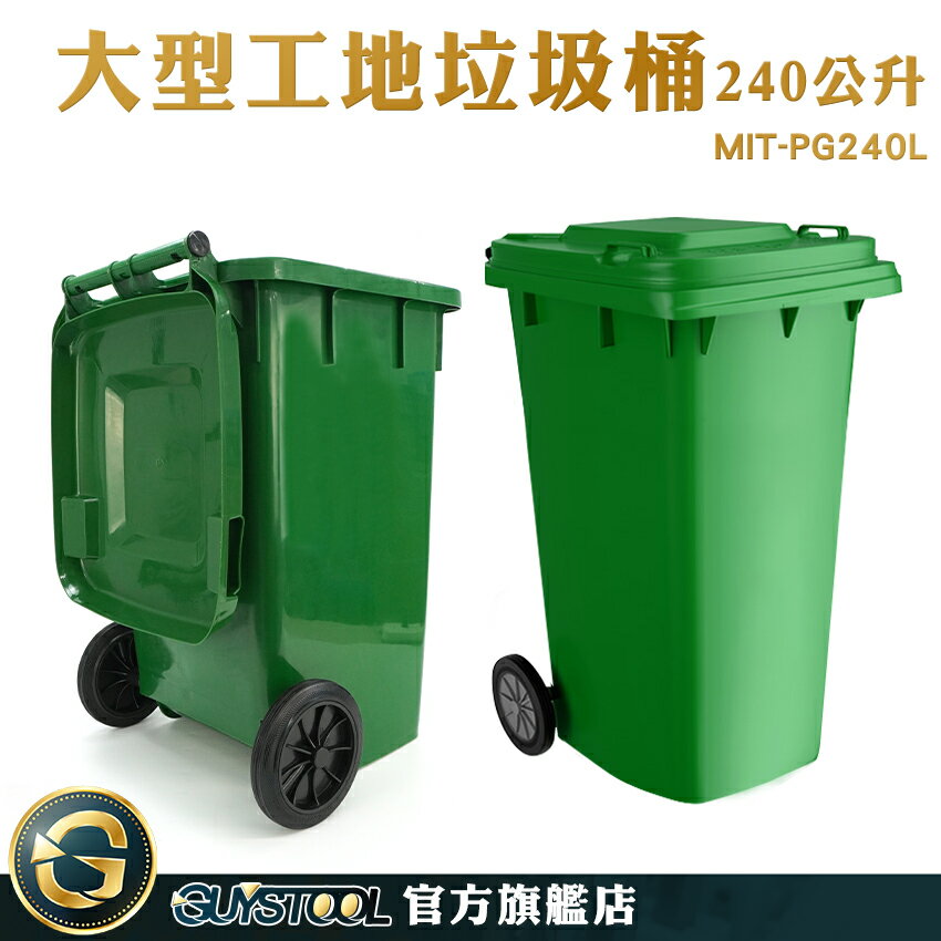 GUYSTOOL 資源回收 二輪資源回收桶 綠色大垃圾桶 塑膠垃圾桶 MIT-PG240L 商用分類箱 超大垃圾桶 採購