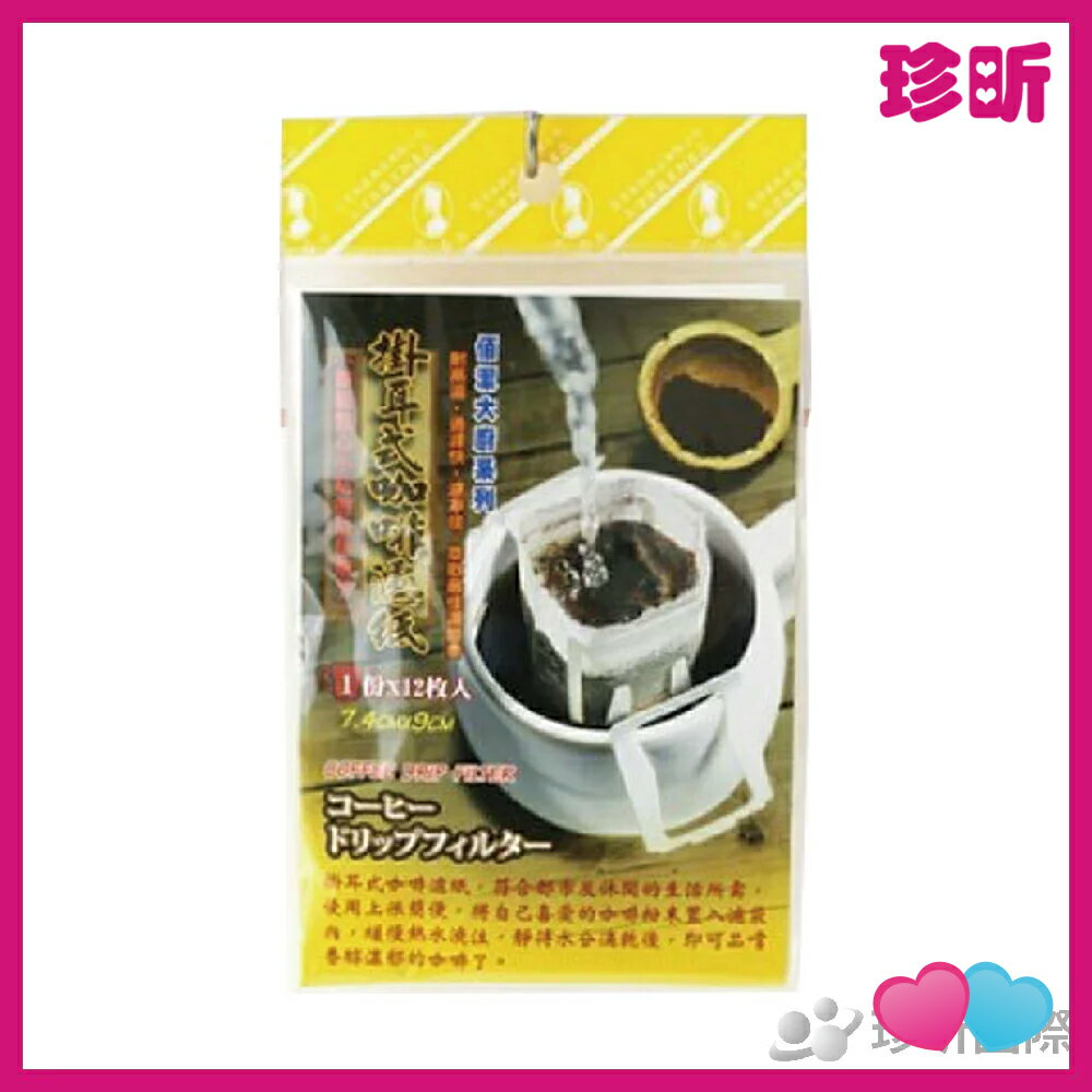 溫度居家【JS 珍昕】佰潔掛耳式咖啡濾紙 1包12枚入 約7.4x9cm 咖啡濾紙 咖啡濾袋 掛耳式咖啡濾紙