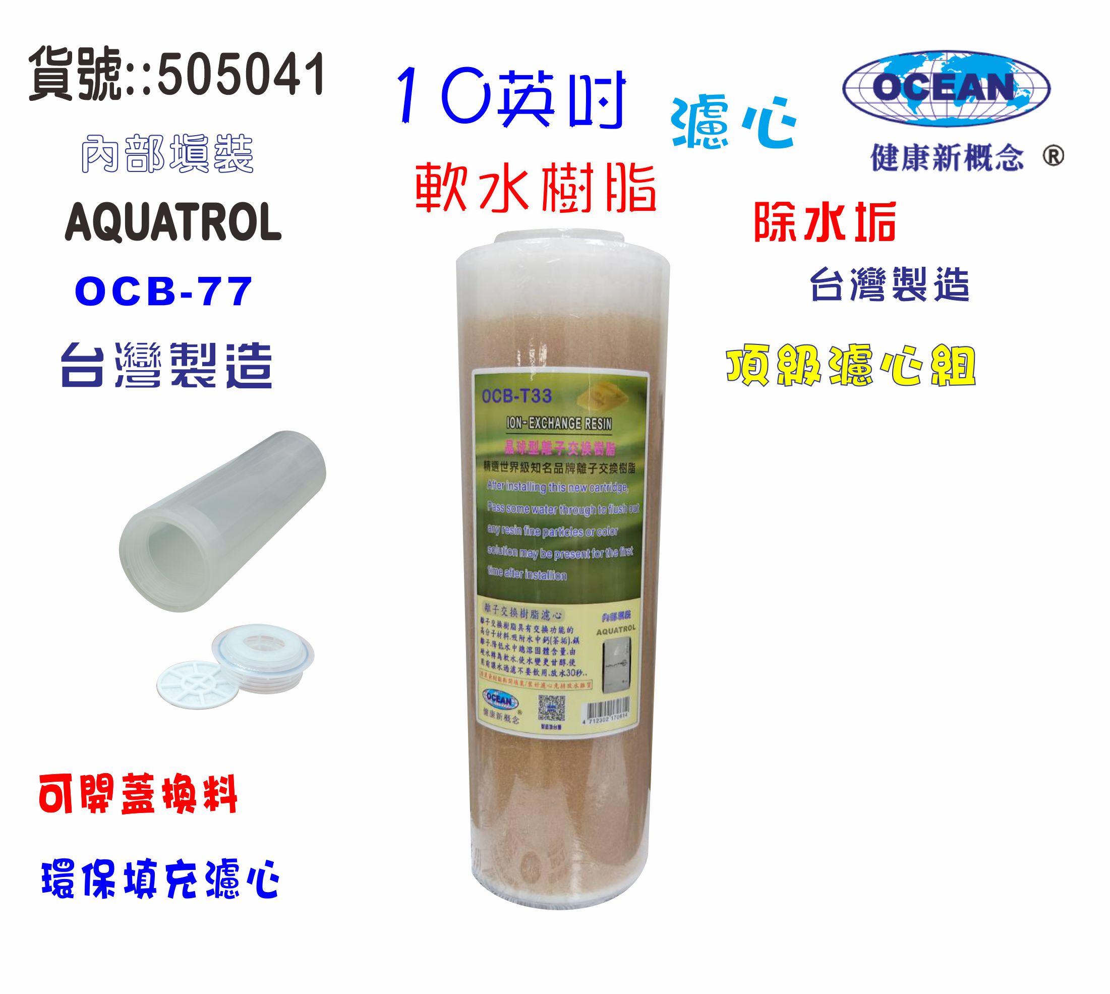 填充式濾心10英吋活性炭軟水樹脂DIY快速更換材料濾水器.淨水器.軟水器電解水機.貨號2128【七星淨水】