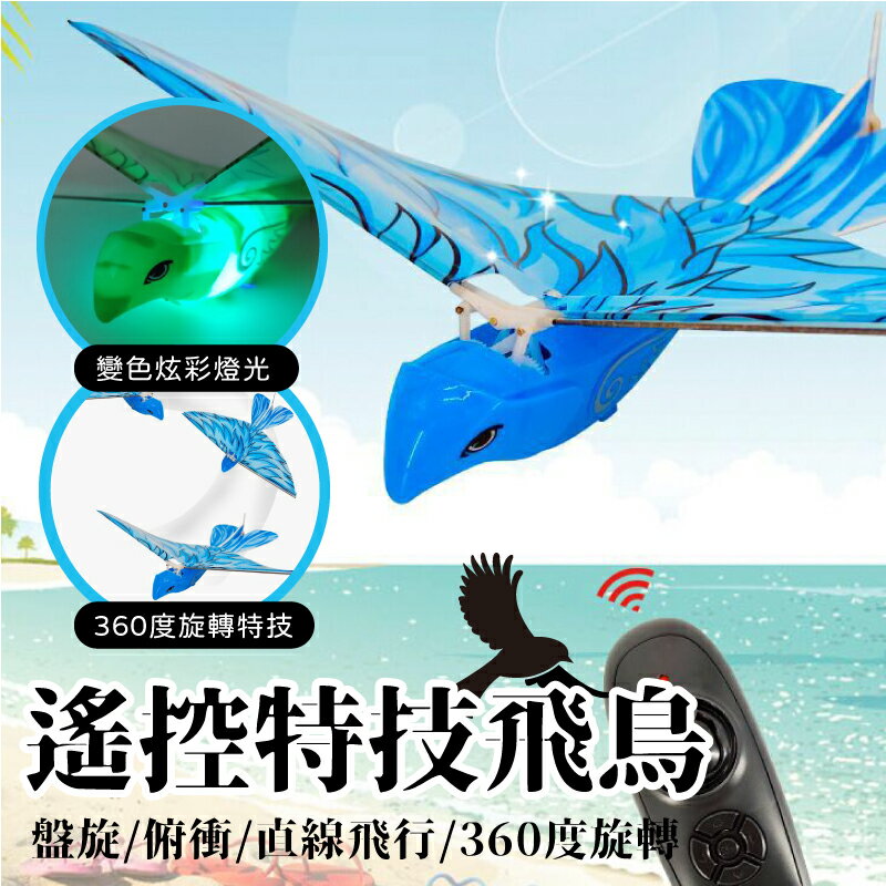 仿生遙控飛鳥 特技遙控鳥 遙控玩具模型 仿生鳥 振翅飛行鳥 遙控飛機 遙控滑翔機 禮物玩具【AAA6713】
