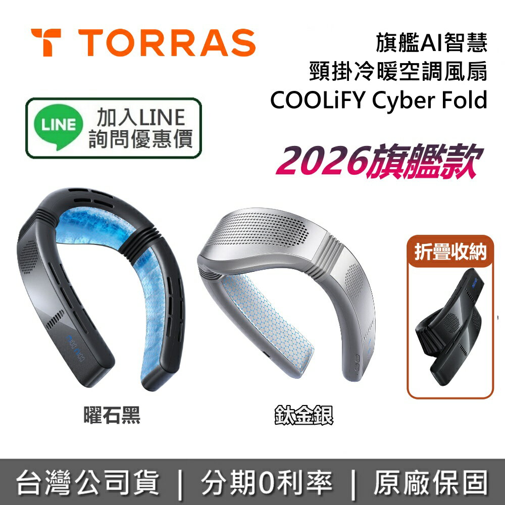 【私訊享優惠】TORRAS 圖拉斯 COOLiFY Cyber Fold 2026版 旗艦AI智慧頸掛冷暖空調風扇 頸掛風扇