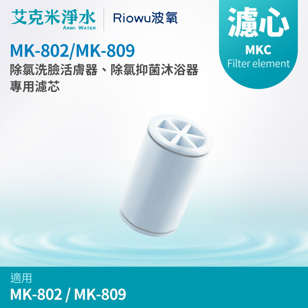 【Riowu波氧】波氧1號 MK-802 除氯洗臉活膚器/波氧2號 MK-809 除氯抑菌沐浴器濾心MKC-802（一入）