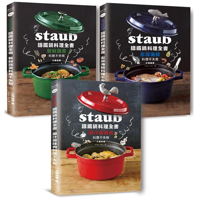 Staub鑄鐵鍋料理全書：肉類、海鮮、蔬菜（全套三冊.不分售）232道料理一次滿足