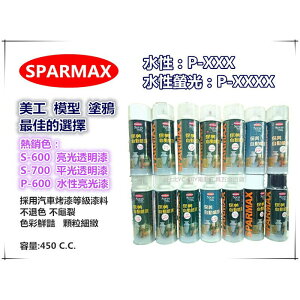 【台北益昌】SPARMAX 保美牌 自動噴漆 S-600 S-700 油性透明漆 非日牌開朗