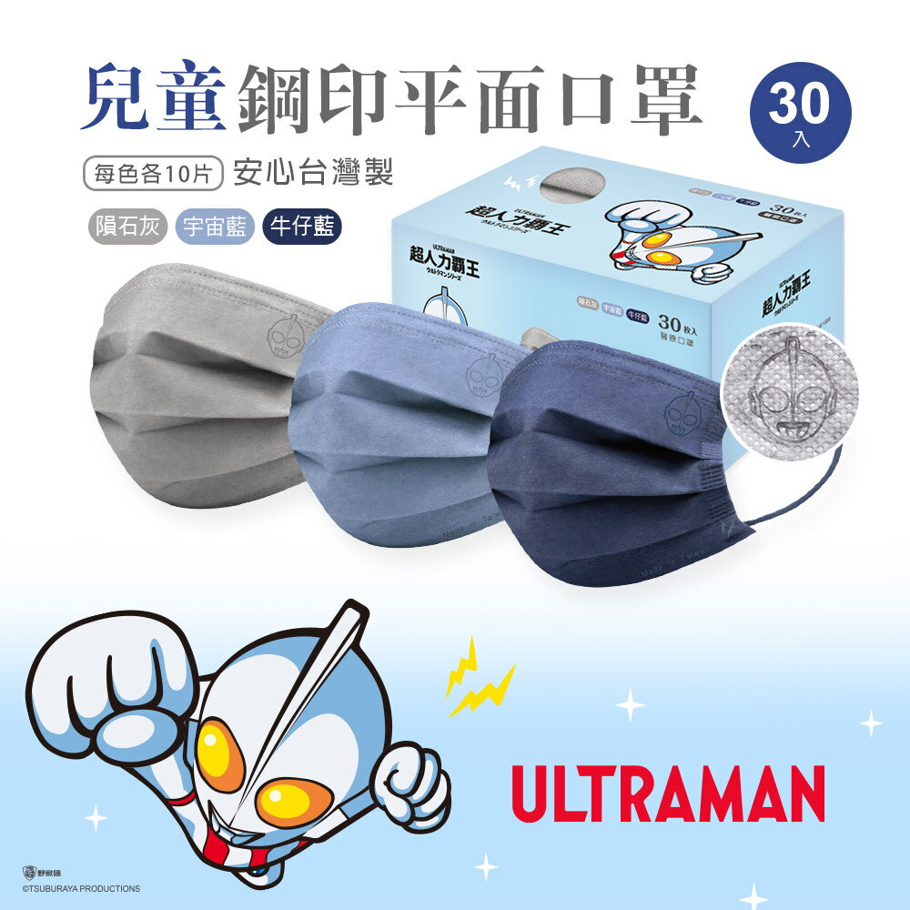 超人力霸王 奧特曼兒童平面口罩(30入) 奧特曼兒童口罩 兒童醫療口罩【旺達棉品】UT-BZ002S