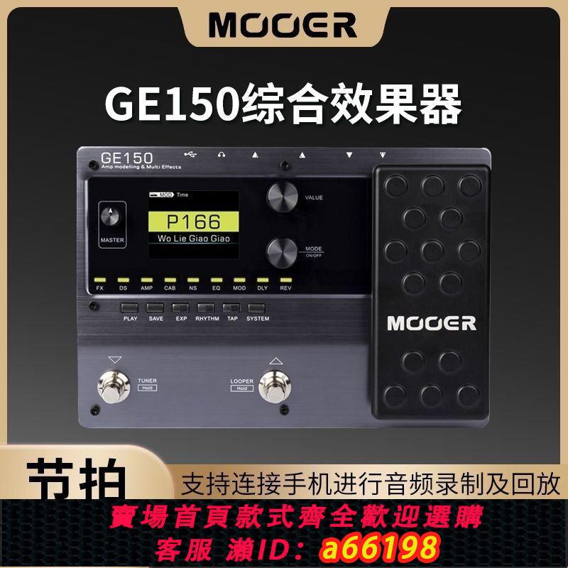 【臺灣公司 可開發票】MOOER魔耳GE150電吉他綜合效果器專業級音箱模擬人聲帶鼓機效果器