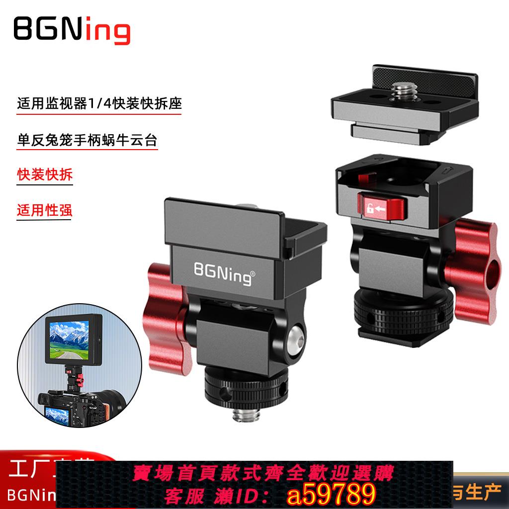 【臺灣公司 可打統編】BGNing 相機拓展監視器蝸牛雲臺適用MOMA猛瑪小瑪/富威德等監視器快裝快拆支架單反兔籠手柄防反轉蝸牛雲臺
