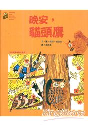 晚安，貓頭鷹 | 拾書所