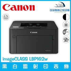 佳能 Canon imageCLASS LBP162dw 黑白雷射印表機 支援雙面列印 賣場販售先詢問庫存