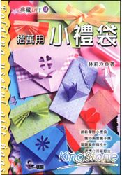 摺萬用小禮袋