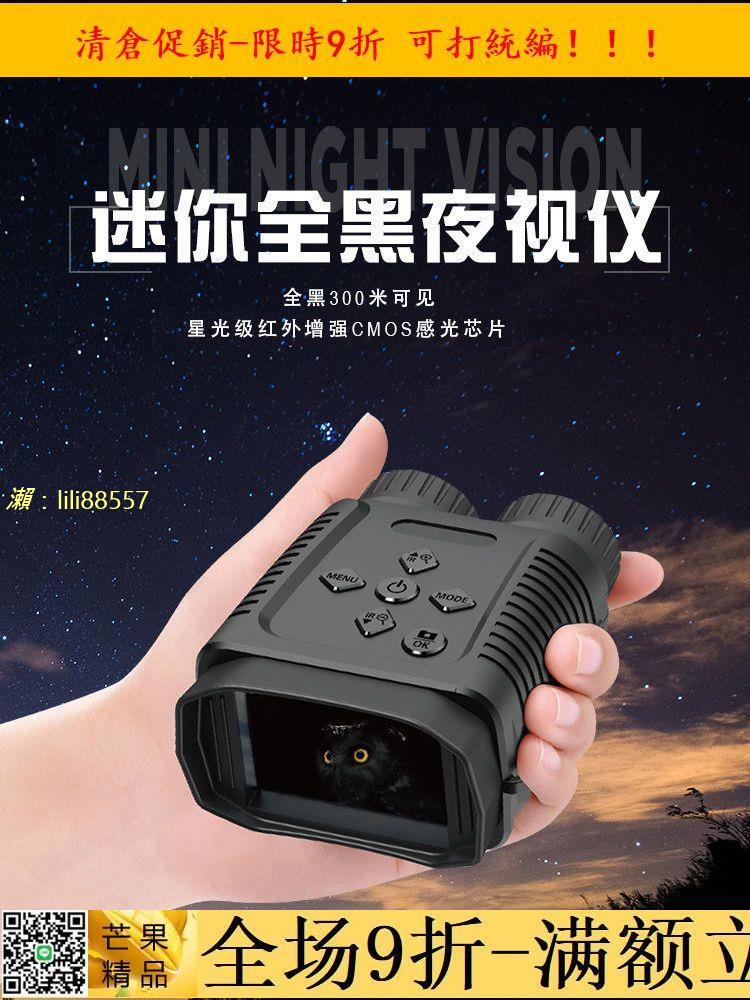 🔥九折特惠✅夜視儀 2022新款迷妳手持雙筒微光全黑紅外夜視儀超高清拍照錄像可充電